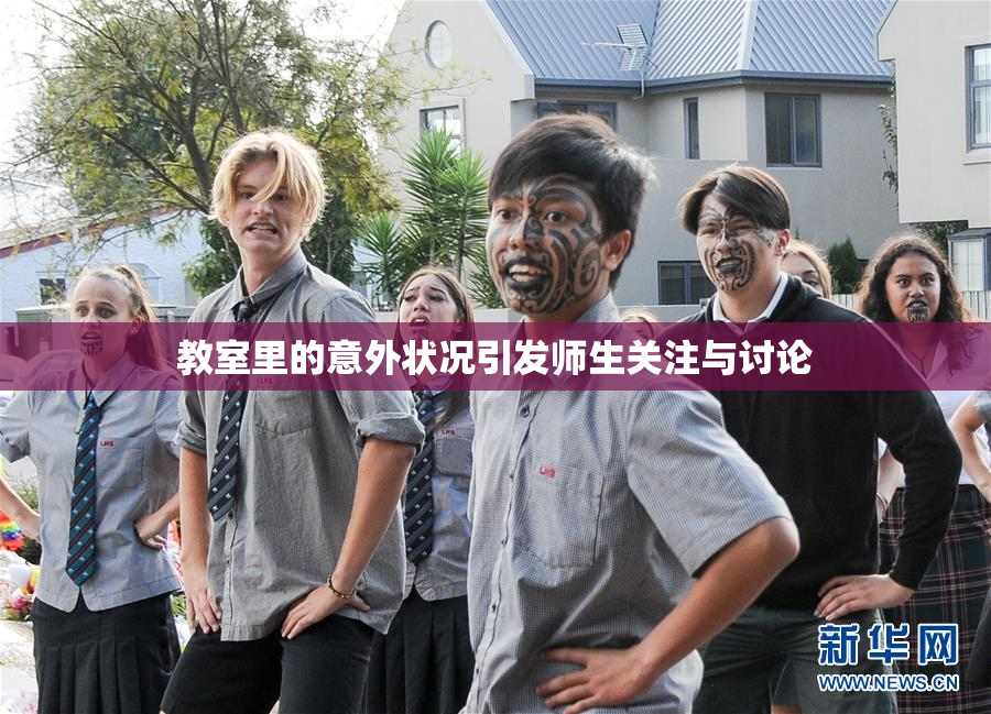 教室里的意外状况引发师生关注与讨论