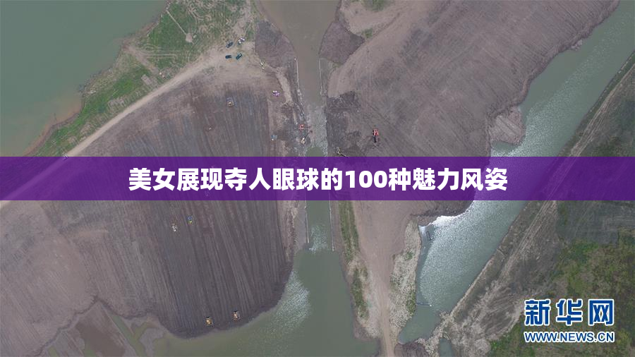 美女展现夺人眼球的100种魅力风姿