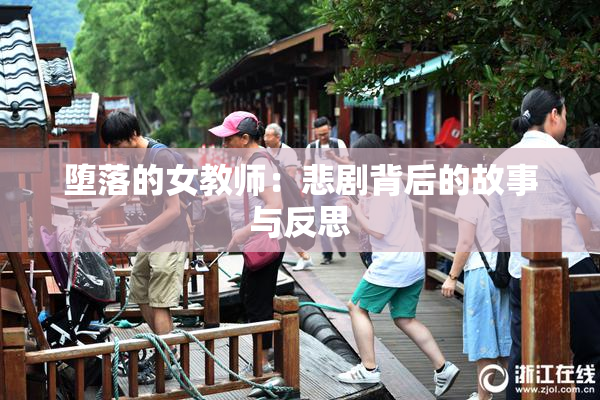 堕落的女教师：悲剧背后的故事与反思