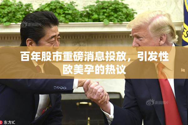 百年股市重磅消息投放，引发性欧美孕的热议