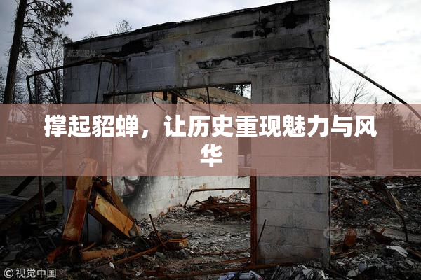 撑起貂蝉，让历史重现魅力与风华
