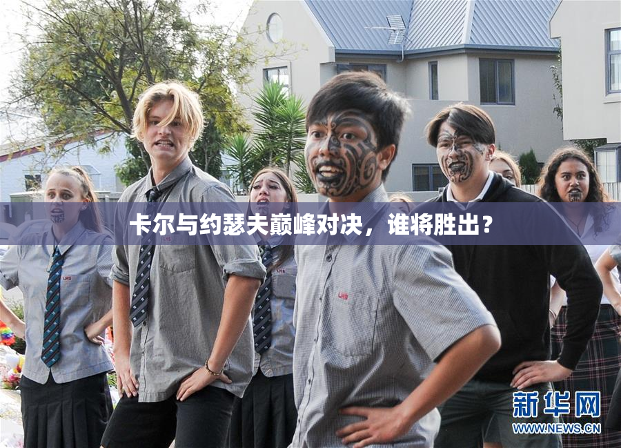 卡尔与约瑟夫巅峰对决，谁将胜出？