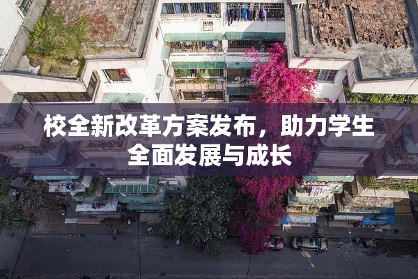校全新改革方案发布，助力学生全面发展与成长