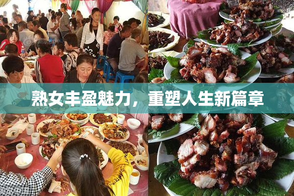 熟女丰盈魅力，重塑人生新篇章