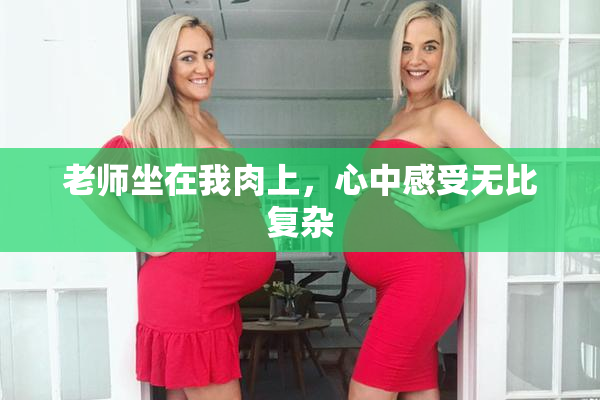 老师坐在我肉上，心中感受无比复杂