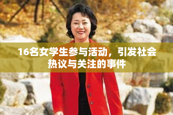 16名女学生参与活动，引发社会热议与关注的事件