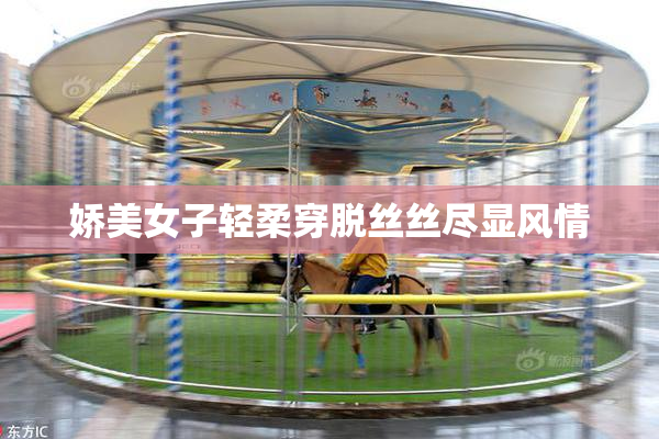 娇美女子轻柔穿脱丝丝尽显风情