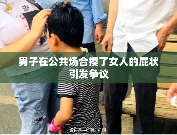 男子在公共场合摸了女人的屁状引发争议