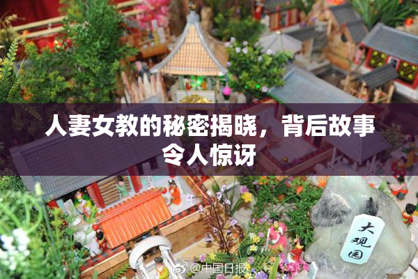 人妻女教的秘密揭晓，背后故事令人惊讶