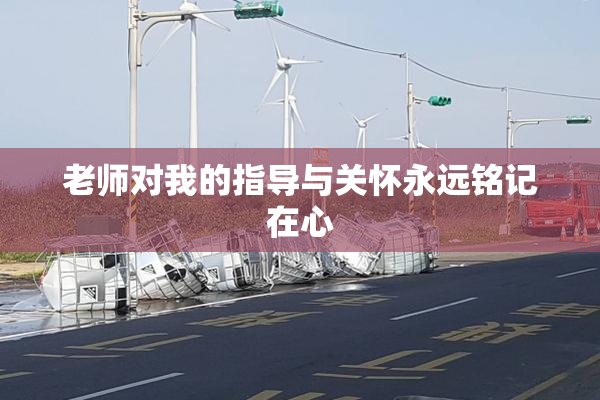 老师对我的指导与关怀永远铭记在心
