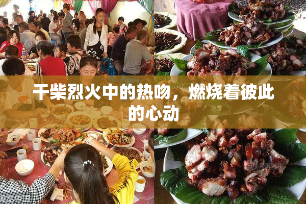 干柴烈火中的热吻，燃烧着彼此的心动
