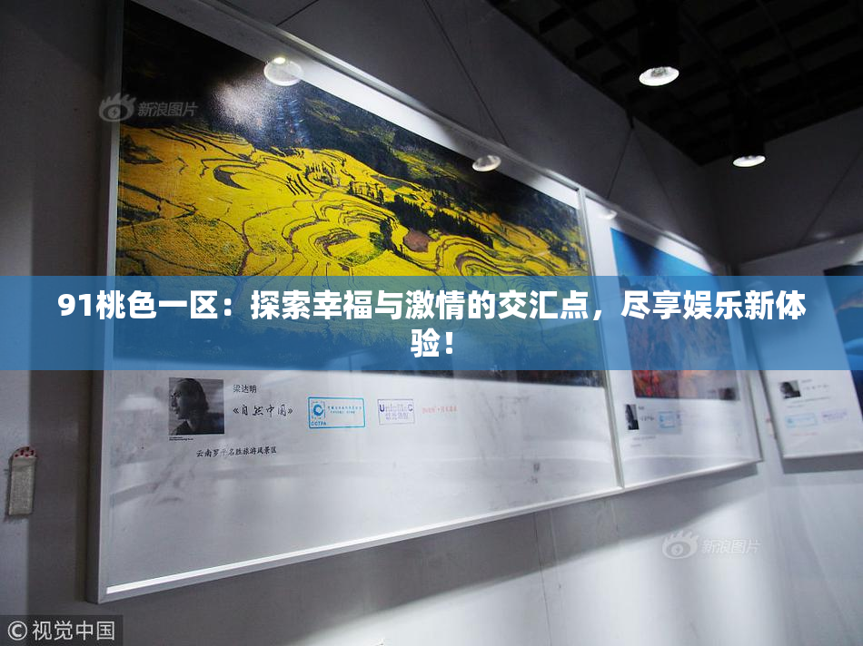 91桃色一区：探索幸福与激情的交汇点，尽享娱乐新体验！