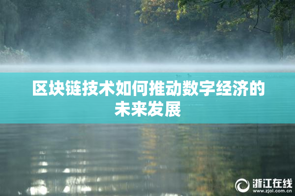 区块链技术如何推动数字经济的未来发展