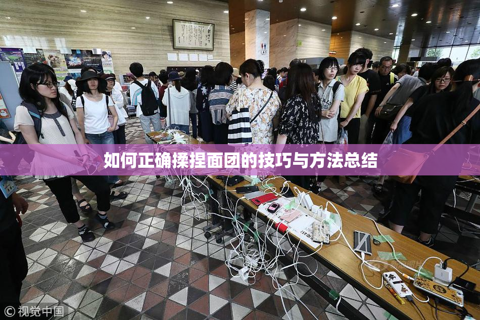 如何正确揉捏面团的技巧与方法总结