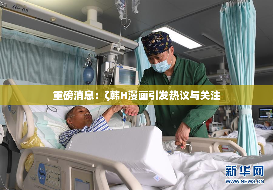 重磅消息：ζ韩H漫画引发热议与关注
