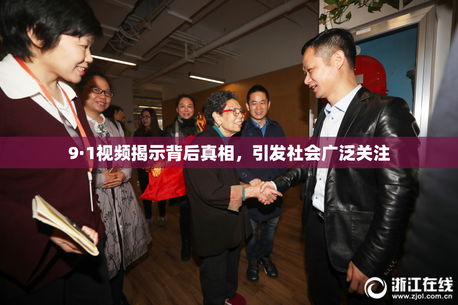 9·1视频揭示背后真相，引发社会广泛关注