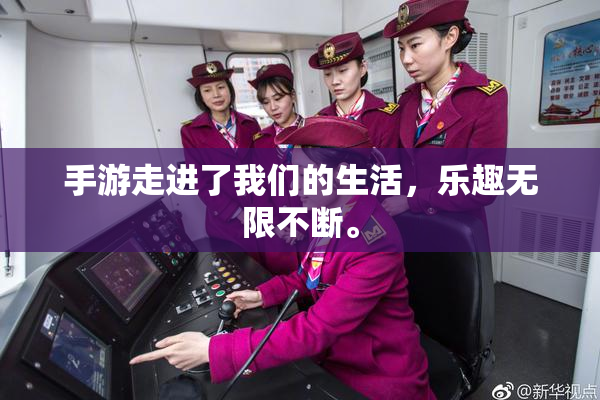 手游走进了我们的生活，乐趣无限不断。