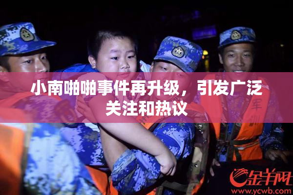 小南啪啪事件再升级，引发广泛关注和热议