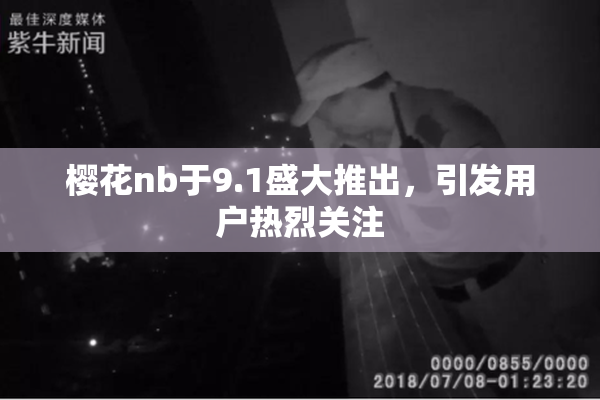 樱花nb于9.1盛大推出，引发用户热烈关注