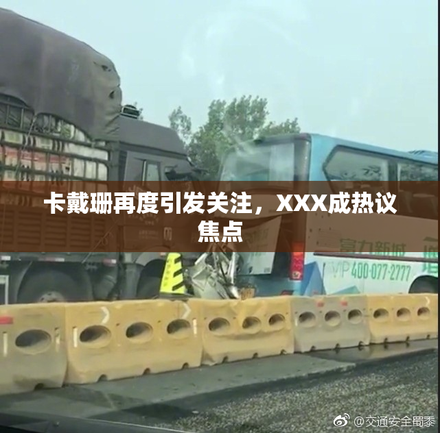 卡戴珊再度引发关注，XXX成热议焦点