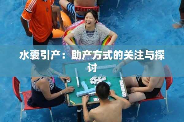 水囊引产：助产方式的关注与探讨