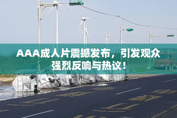 AAA成人片震撼发布，引发观众强烈反响与热议！