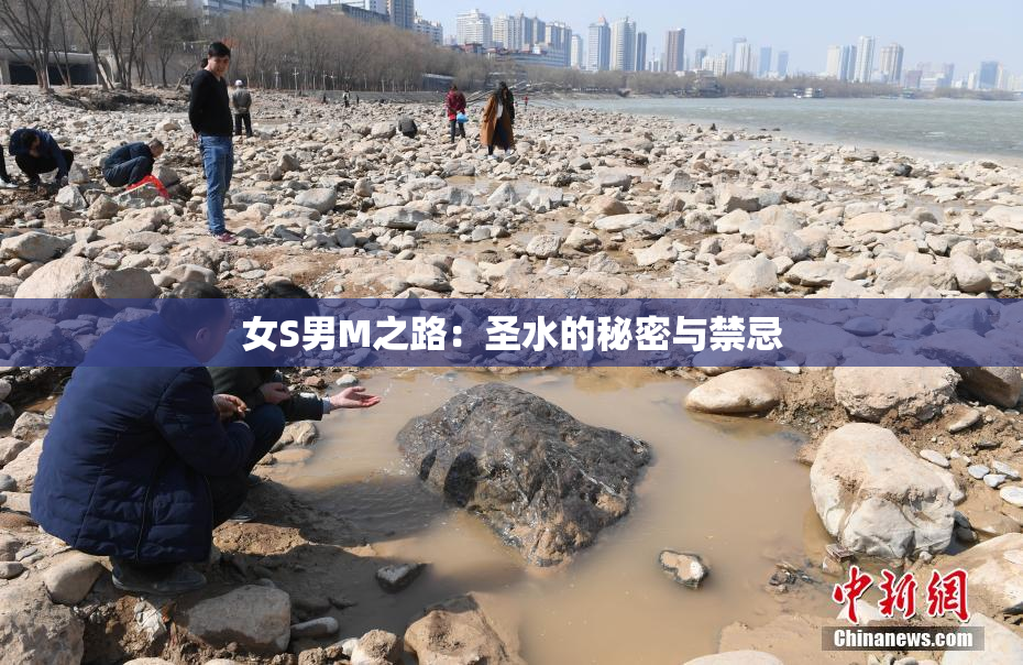 女S男M之路：圣水的秘密与禁忌
