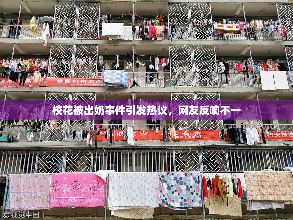 校花被出奶事件引发热议，网友反响不一
