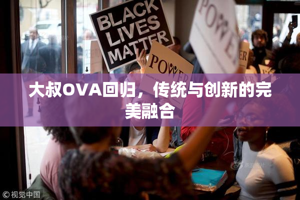 大叔OVA回归，传统与创新的完美融合