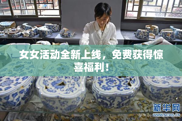 女女活动全新上线，免费获得惊喜福利！