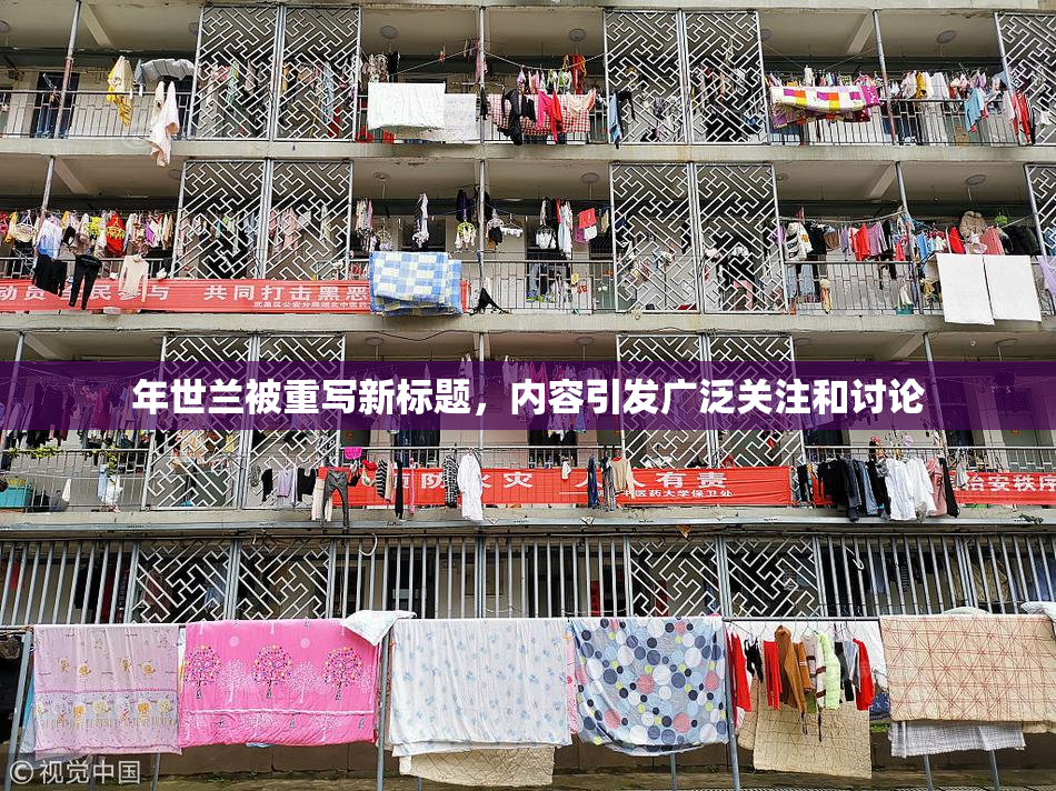 年世兰被重写新标题，内容引发广泛关注和讨论