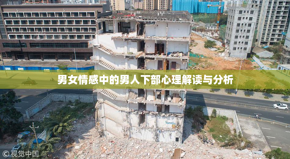 男女情感中的男人下部心理解读与分析