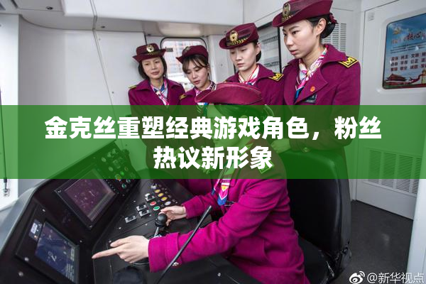 金克丝重塑经典游戏角色，粉丝热议新形象