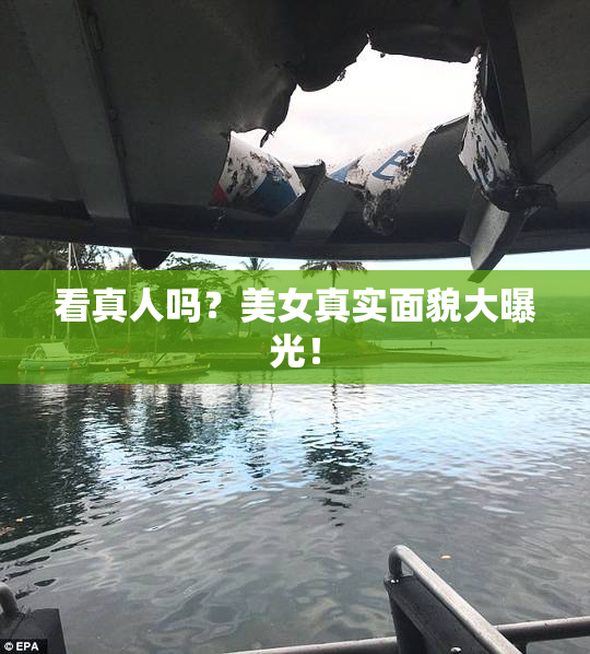 看真人吗？美女真实面貌大曝光！