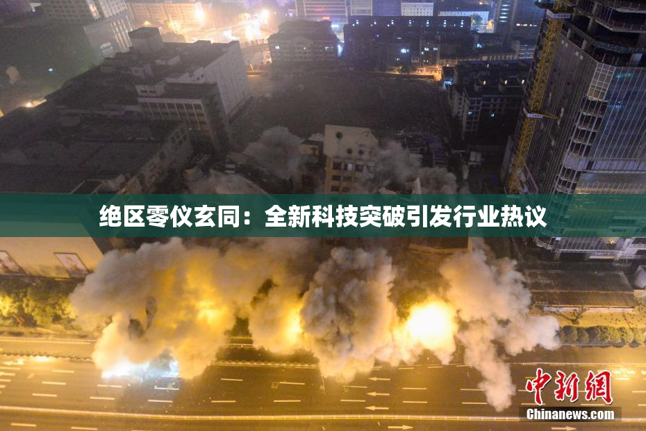 绝区零仪玄同：全新科技突破引发行业热议