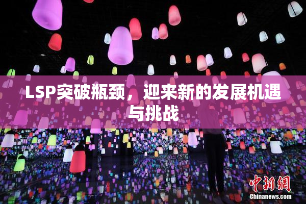 LSP突破瓶颈，迎来新的发展机遇与挑战
