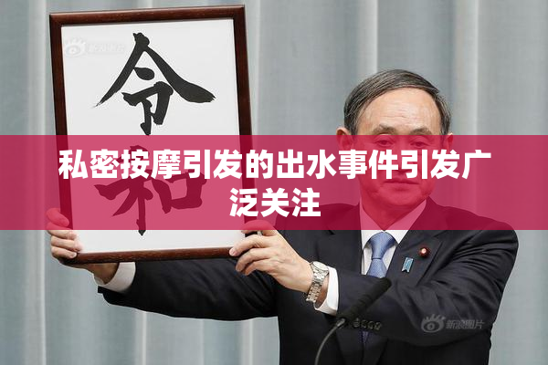 私密按摩引发的出水事件引发广泛关注