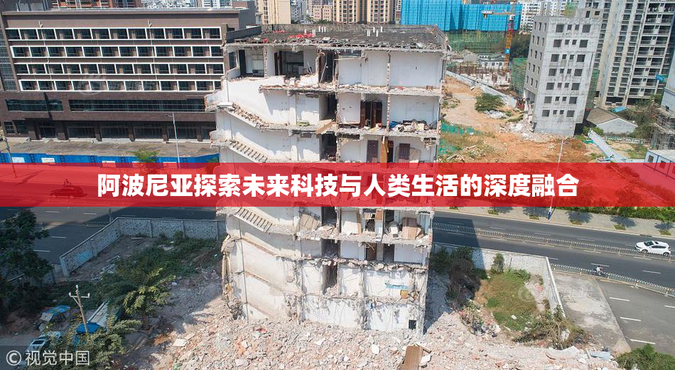 阿波尼亚探索未来科技与人类生活的深度融合