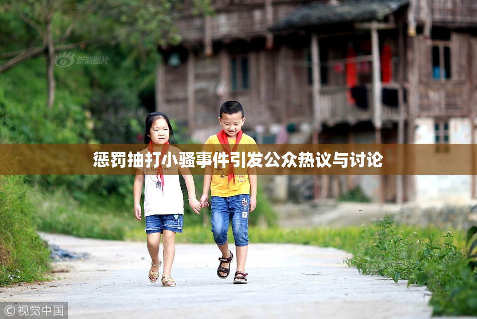 惩罚抽打小骚事件引发公众热议与讨论