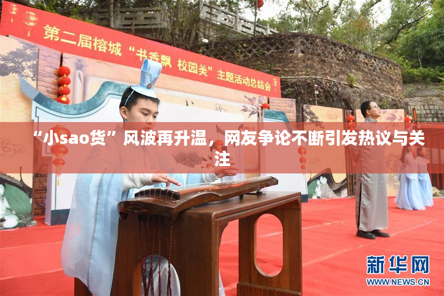 “小sao货”风波再升温，网友争论不断引发热议与关注