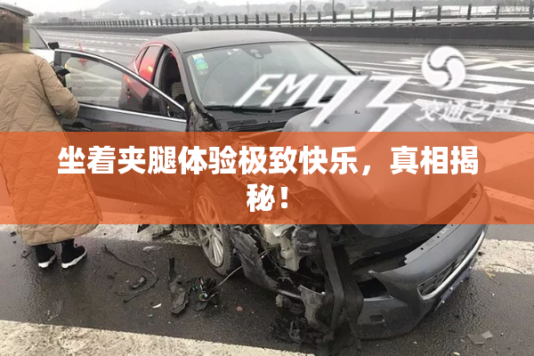坐着夹腿体验极致快乐，真相揭秘！
