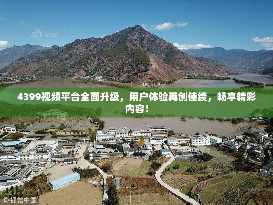 4399视频平台全面升级，用户体验再创佳绩，畅享精彩内容！