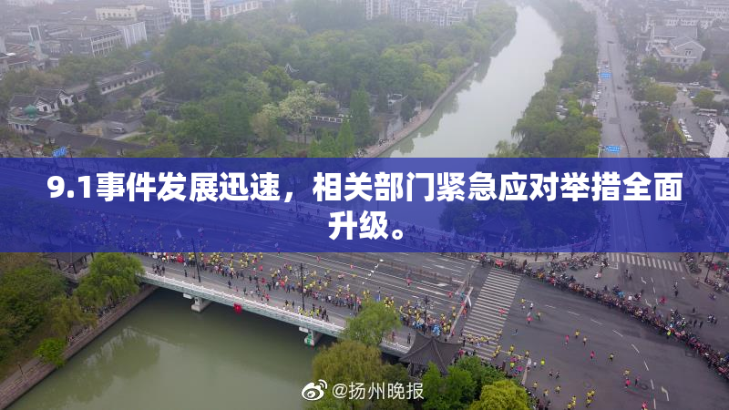 9.1事件发展迅速，相关部门紧急应对举措全面升级。