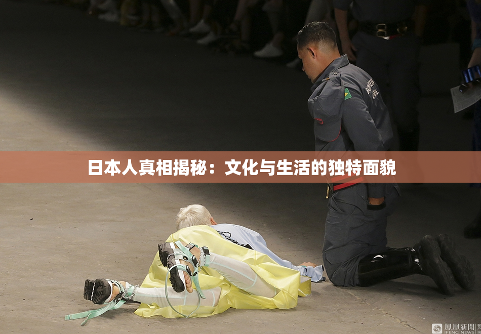 日本人真相揭秘：文化与生活的独特面貌