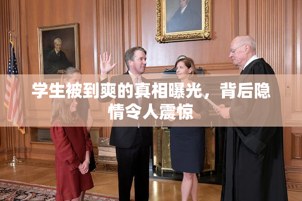 学生被到爽的真相曝光，背后隐情令人震惊