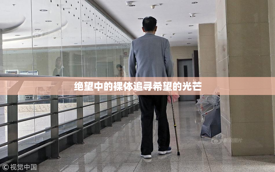 绝望中的裸体追寻希望的光芒