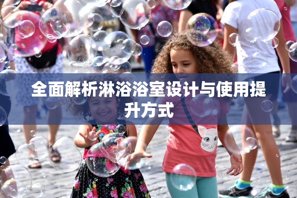 全面解析淋浴浴室设计与使用提升方式
