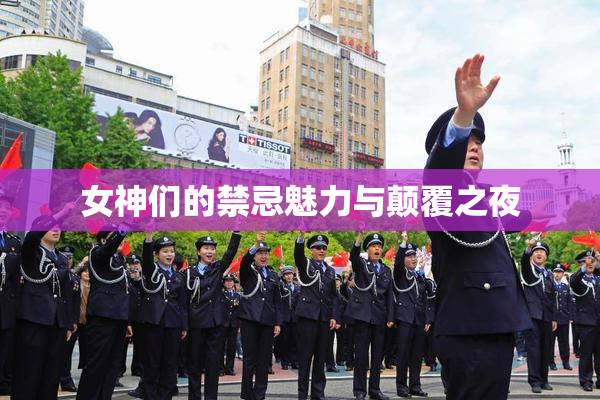 女神们的禁忌魅力与颠覆之夜