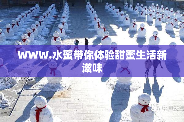 WWW.水蜜带你体验甜蜜生活新滋味