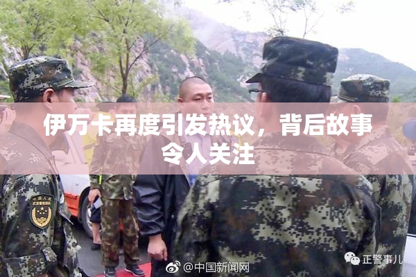 伊万卡再度引发热议，背后故事令人关注